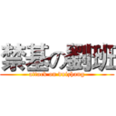 禁基の劉班 (attack on duizhang)