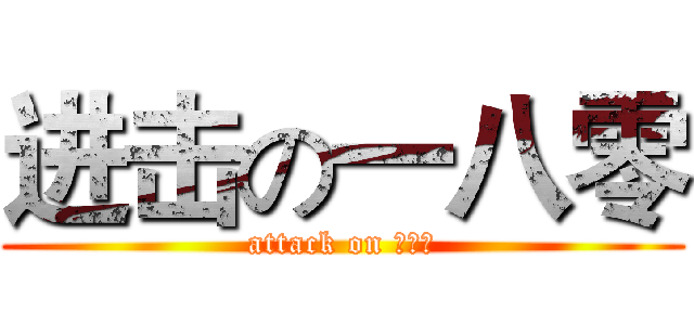 进击の一八零 (attack on 一八零)