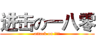 进击の一八零 (attack on 一八零)