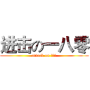 进击の一八零 (attack on 一八零)