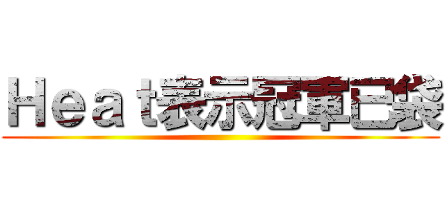 Ｈｅａｔ表示冠軍已袋 ()