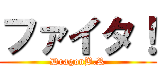 ファイタ！ (DragonB.R)