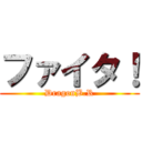 ファイタ！ (DragonB.R)