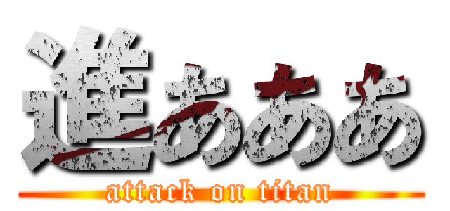 進あああ (attack on titan)