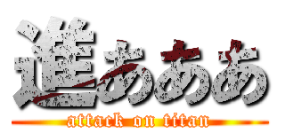 進あああ (attack on titan)