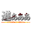 進あああ (attack on titan)