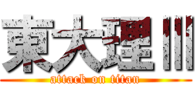 東大理Ⅲ (attack on titan)