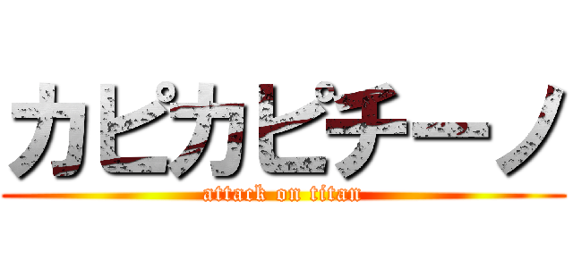 カピカピチーノ (attack on titan)