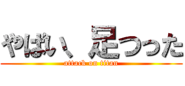 やばい、足つった (attack on titan)