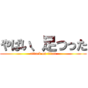 やばい、足つった (attack on titan)