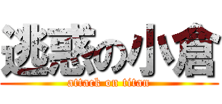 逃惑の小倉 (attack on titan)