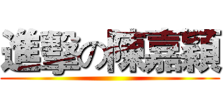 進擊の陳嘉穎 ()