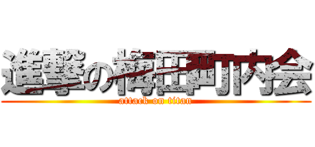 進撃の梅田町内会 (attack on titan)