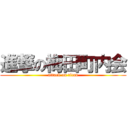 進撃の梅田町内会 (attack on titan)