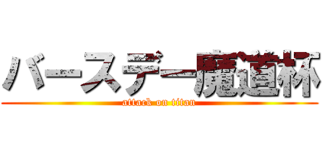 バースデー魔道杯 (attack on titan)