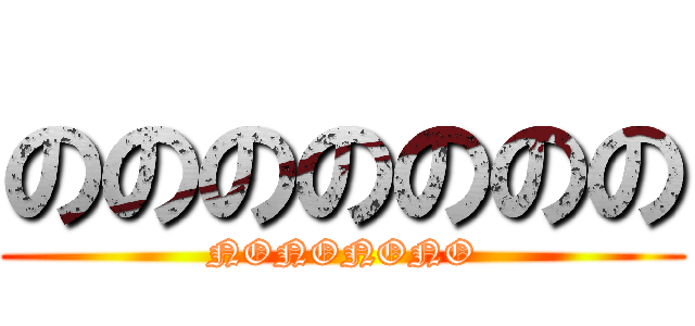 ののののののの (NONONONO)