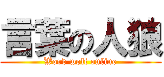 言葉の人狼 (Word wolf online)