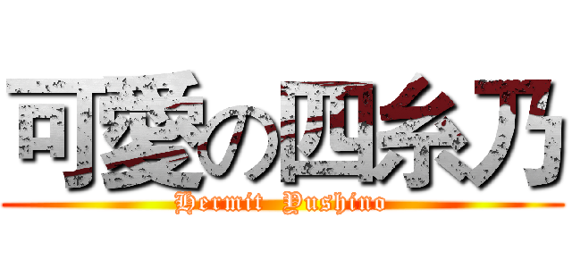 可愛の四糸乃 (Hermit  Yushino)