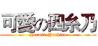 可愛の四糸乃 (Hermit  Yushino)