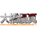 大橋優真 (don yoyo 30cm missing teeth)