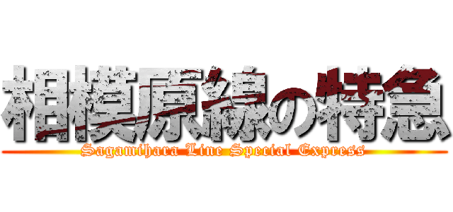 相模原線の特急 (Sagamihara Line Special Express)