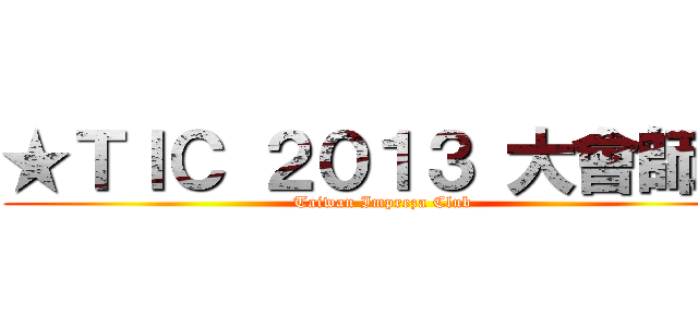 ★ＴＩＣ ２０１３ 大會師★ (Taiwan Impreza Club)