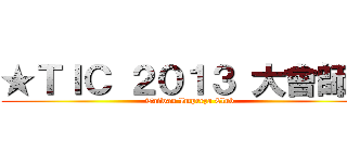 ★ＴＩＣ ２０１３ 大會師★ (Taiwan Impreza Club)