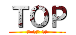 ＴＯＰ (그는 사람을 사랑)