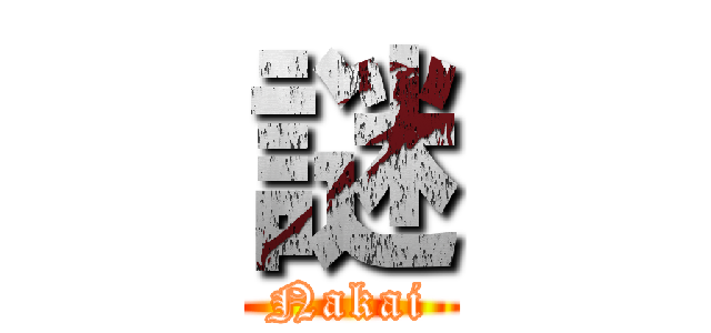 謎 (Nakai)