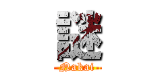 謎 (Nakai)