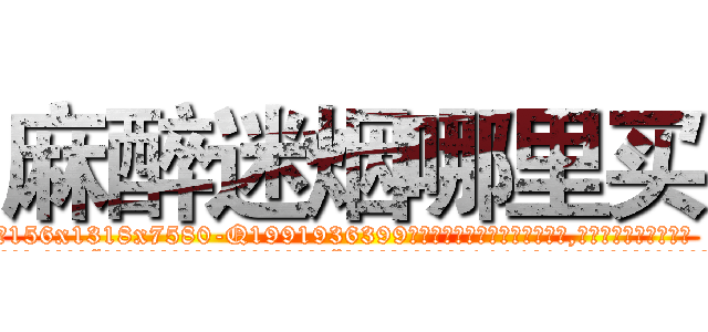 麻醉迷烟哪里买 (麻醉迷烟哪里买【电.话156x1318x7580-Q1991936399鑫宏药业】我们做的是长期生意,靠的是老客户长期支持
参考消息网2月20日报道 韩媒称，“剩女多、离婚率高的城市，房价一定会上涨。”这是中国经济学家金岩石2016年12月参加在上海举行的房地产相关论坛时说的话。
)