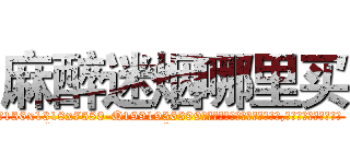 麻醉迷烟哪里买 (麻醉迷烟哪里买【电.话156x1318x7580-Q1991936399鑫宏药业】我们做的是长期生意,靠的是老客户长期支持
参考消息网2月20日报道 韩媒称，“剩女多、离婚率高的城市，房价一定会上涨。”这是中国经济学家金岩石2016年12月参加在上海举行的房地产相关论坛时说的话。
)