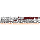 麻醉迷烟哪里买 (麻醉迷烟哪里买【电.话156x1318x7580-Q1991936399鑫宏药业】我们做的是长期生意,靠的是老客户长期支持
参考消息网2月20日报道 韩媒称，“剩女多、离婚率高的城市，房价一定会上涨。”这是中国经济学家金岩石2016年12月参加在上海举行的房地产相关论坛时说的话。
)