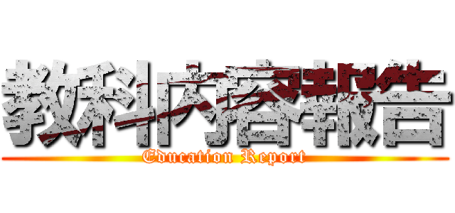 教科内容報告 (Education Report)