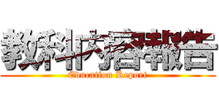 教科内容報告 (Education Report)