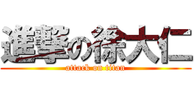 進撃の徐大仁 (attack on titan)