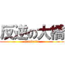 反逆の大橋 (Ganbatte)