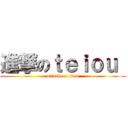 進撃のｔｅｉｏｕ  (attack on titan)