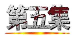 第五集 ()