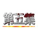 第五集 ()
