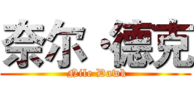 奈尔·德克 ( Nile Dawk)