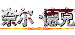 奈尔·德克 ( Nile Dawk)