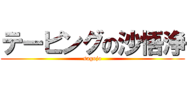 テーピングの沙悟浄 (sagojo)