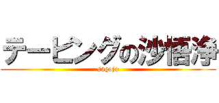 テーピングの沙悟浄 (sagojo)