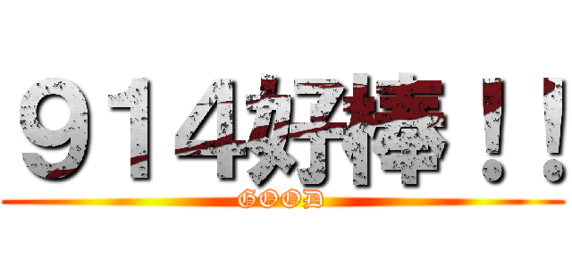 ９１４好棒！！ (GOOD)