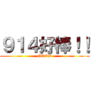 ９１４好棒！！ (GOOD)