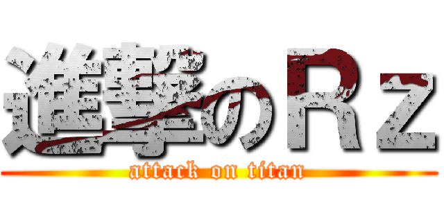 進撃のＲｚ (attack on titan)