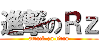 進撃のＲｚ (attack on titan)