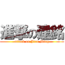 進撃の建銘 (attack on Jian Ming)