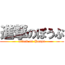 進撃のぽうぷ (attack on Poupu)